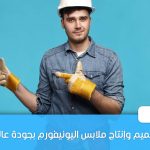 تصميم وإنتاج ملابس اليونيفورم بجودة عالية