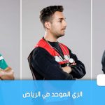 الزي الموحد في الرياض