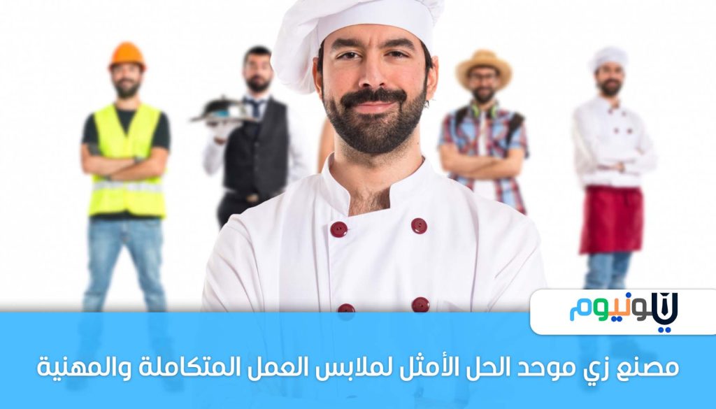 مصنع زي موحد الحل الأمثل لملابس العمل المتكاملة والمهنية