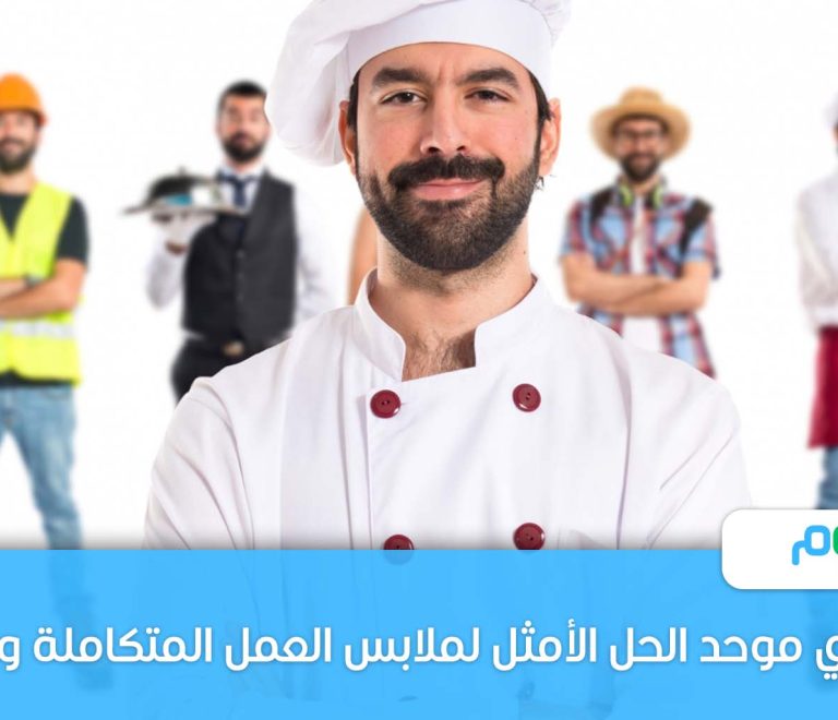 مصنع زي موحد الحل الأمثل لملابس العمل المتكاملة والمهنية