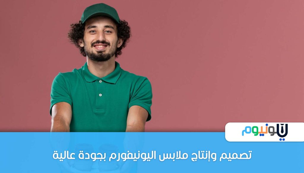 تصميم وإنتاج ملابس اليونيفورم بجودة عالية