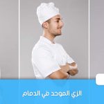 الزي الموحد في الدمام